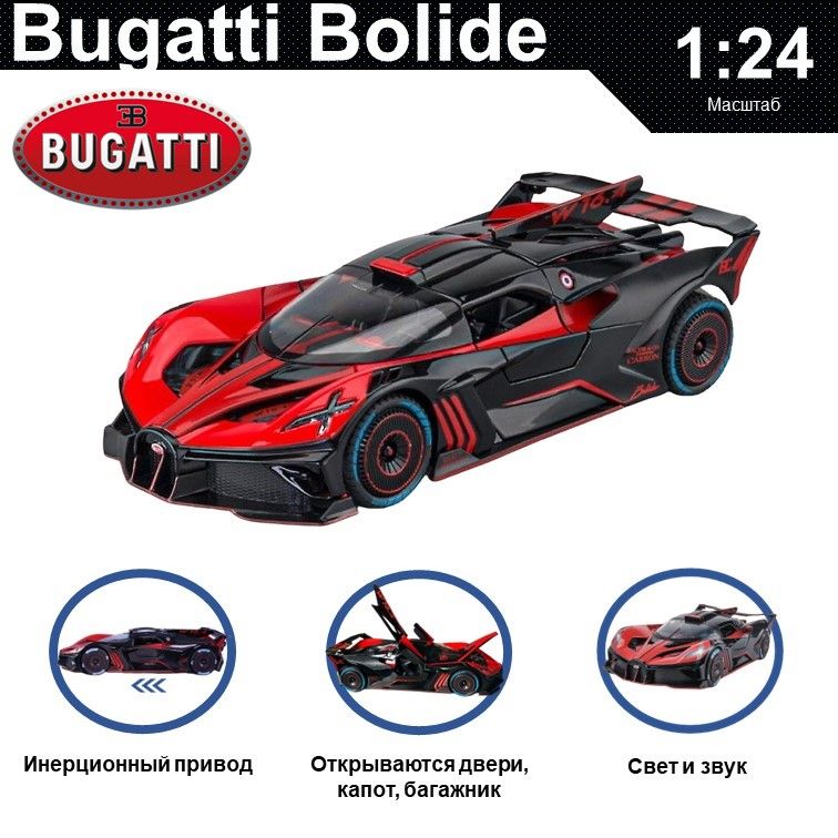 

Машинка металлическая WIZZAL инерционная 1:24 Bugatti Bolide, Красный, 09239