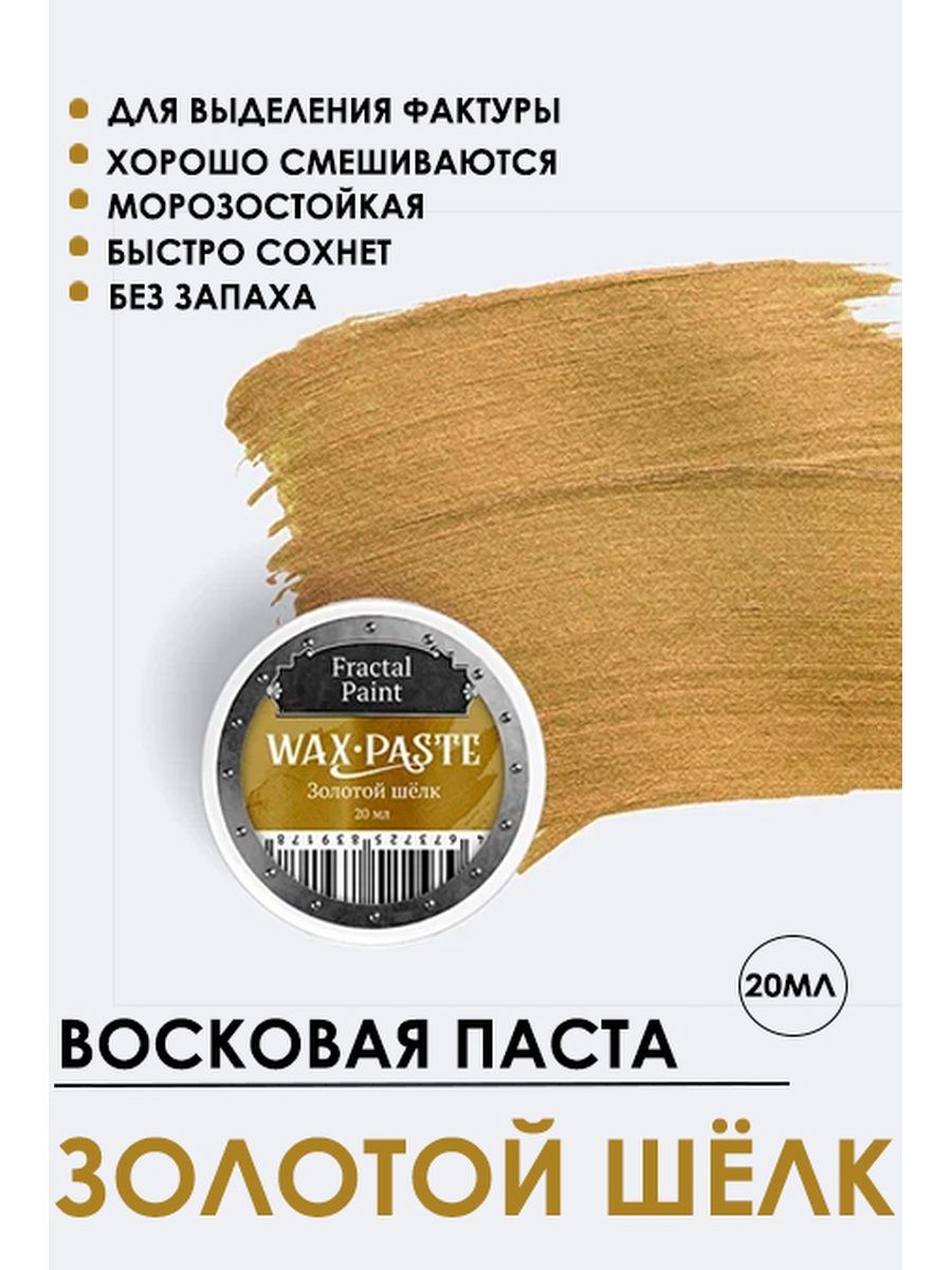 

Патинирующая восковая паста "Золотой шёлк" (Gold) 20 мл, Краски для рисования