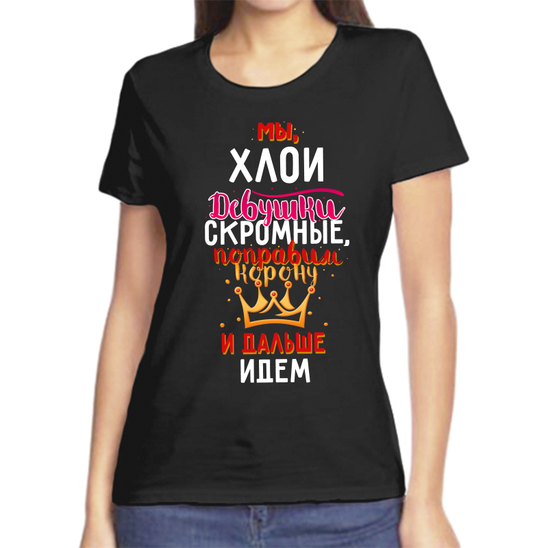 

Футболка женская черная 48 р-р мы хлои девушки скромные, Черный, fzh_my_hloi_devushki_skromnye