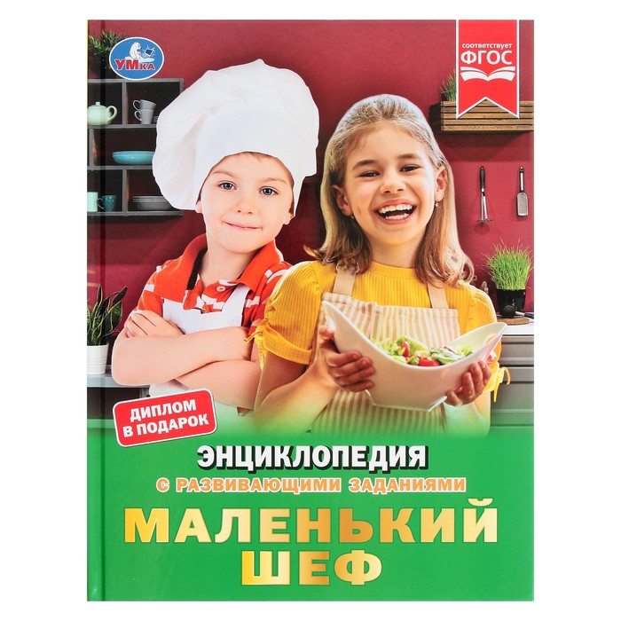 

Маленький шеф. Энциклопедия А4, с развивающими заданиями. 48 стр.