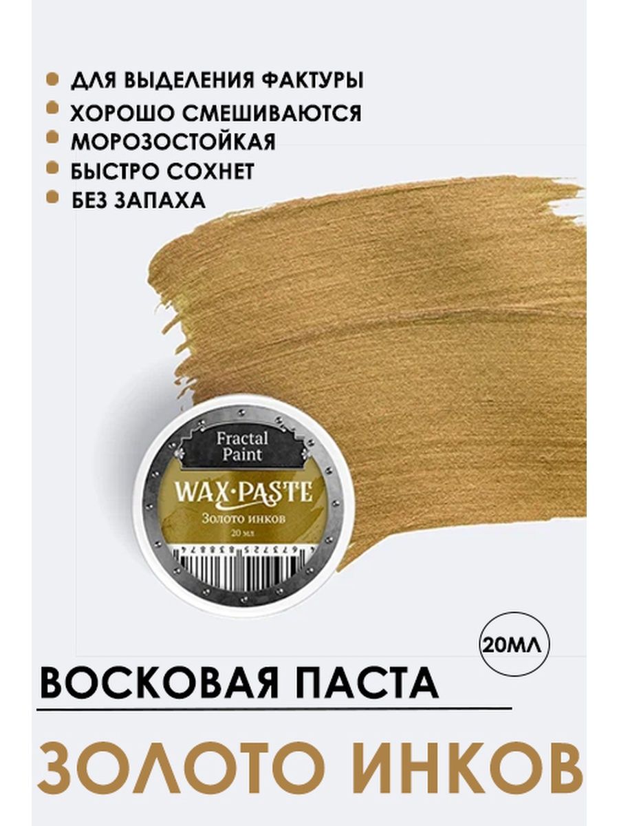 

Восковая паста "Золото инков" (Light Gold) 20 мл, Краски для рисования