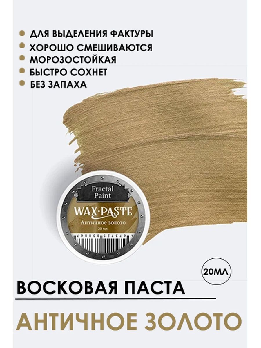 

Восковая паста "Античное золото" (Light Gold) 20 мл, Краски для рисования
