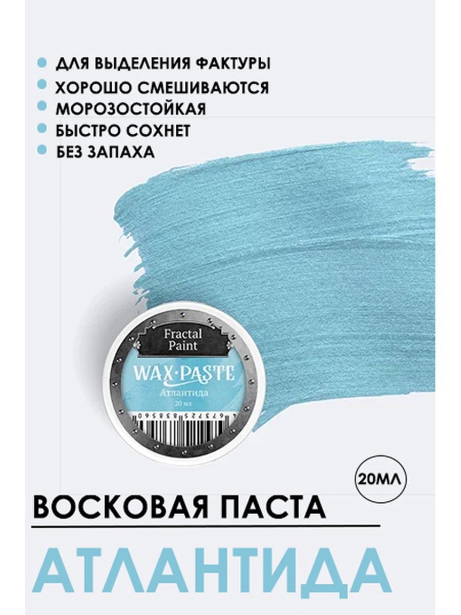 

Патинирующая восковая паста "Атлантида" (Pearl) 20 мл, Краски для рисования