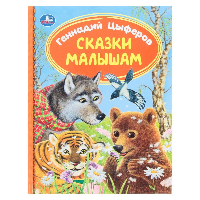 

Книга Сказки малышам