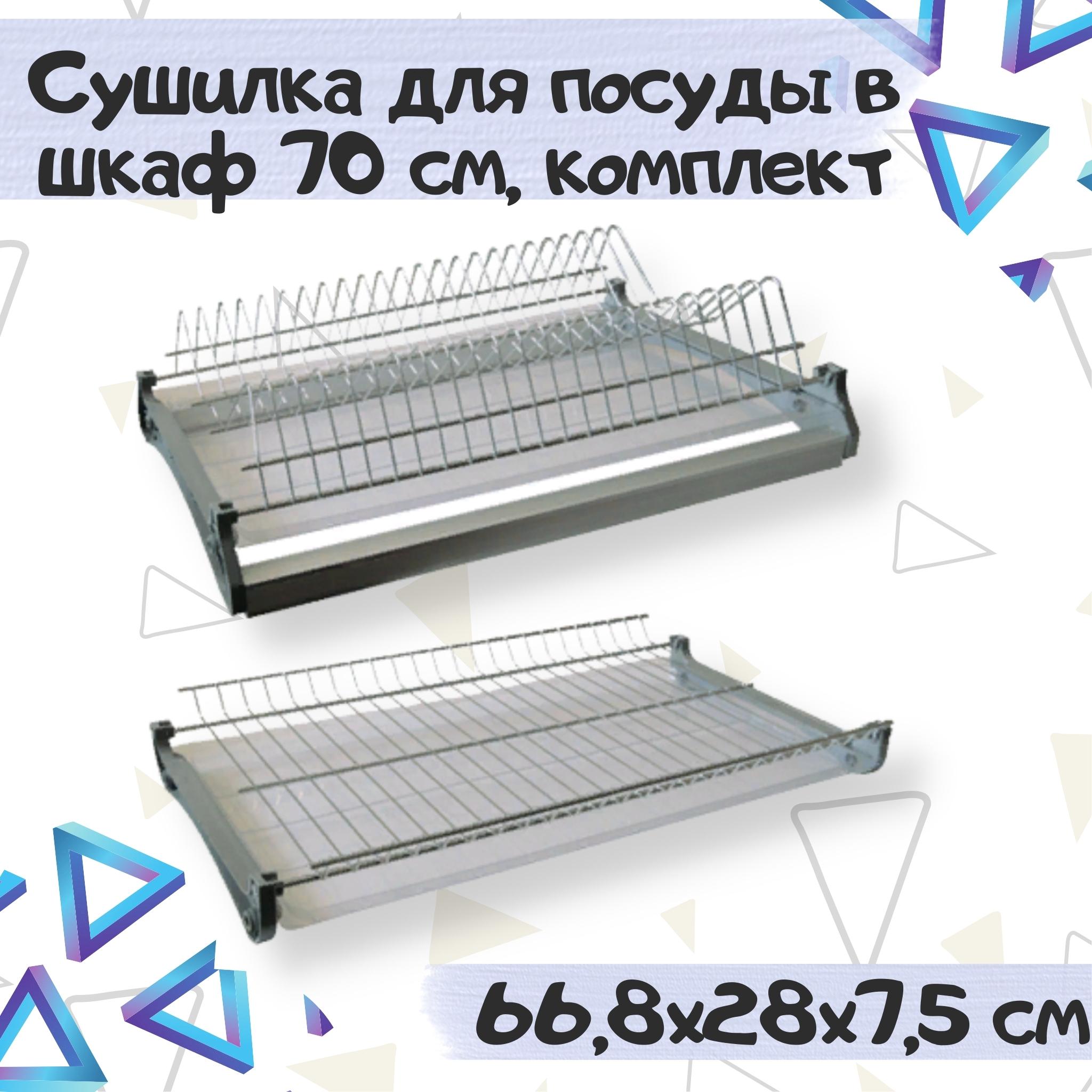 Сушилка для посуды ME.FURN в шкаф 70 см 668х280х75(35)мм хром 7505