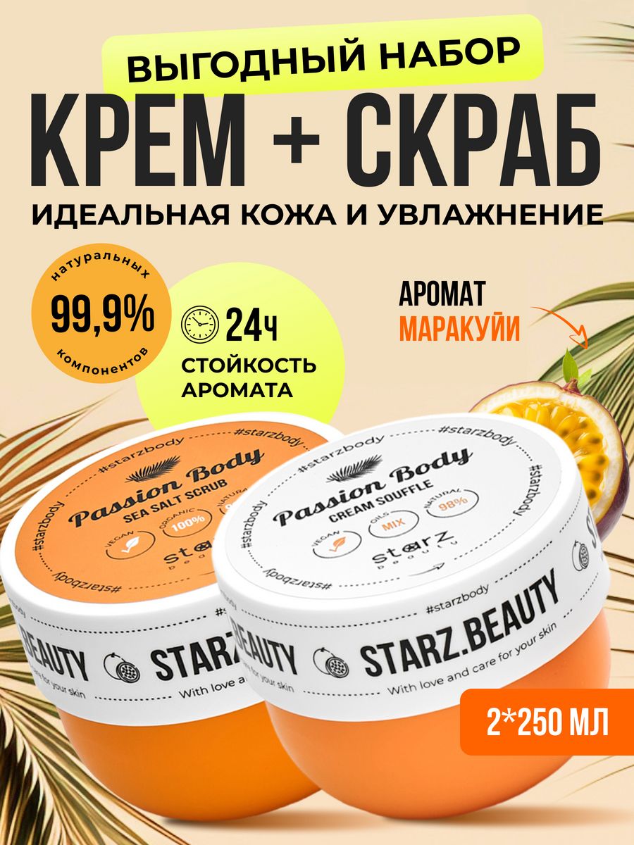 Набор Starz.Beauty скраб антицеллюлитный с маракуйей и крем для тела