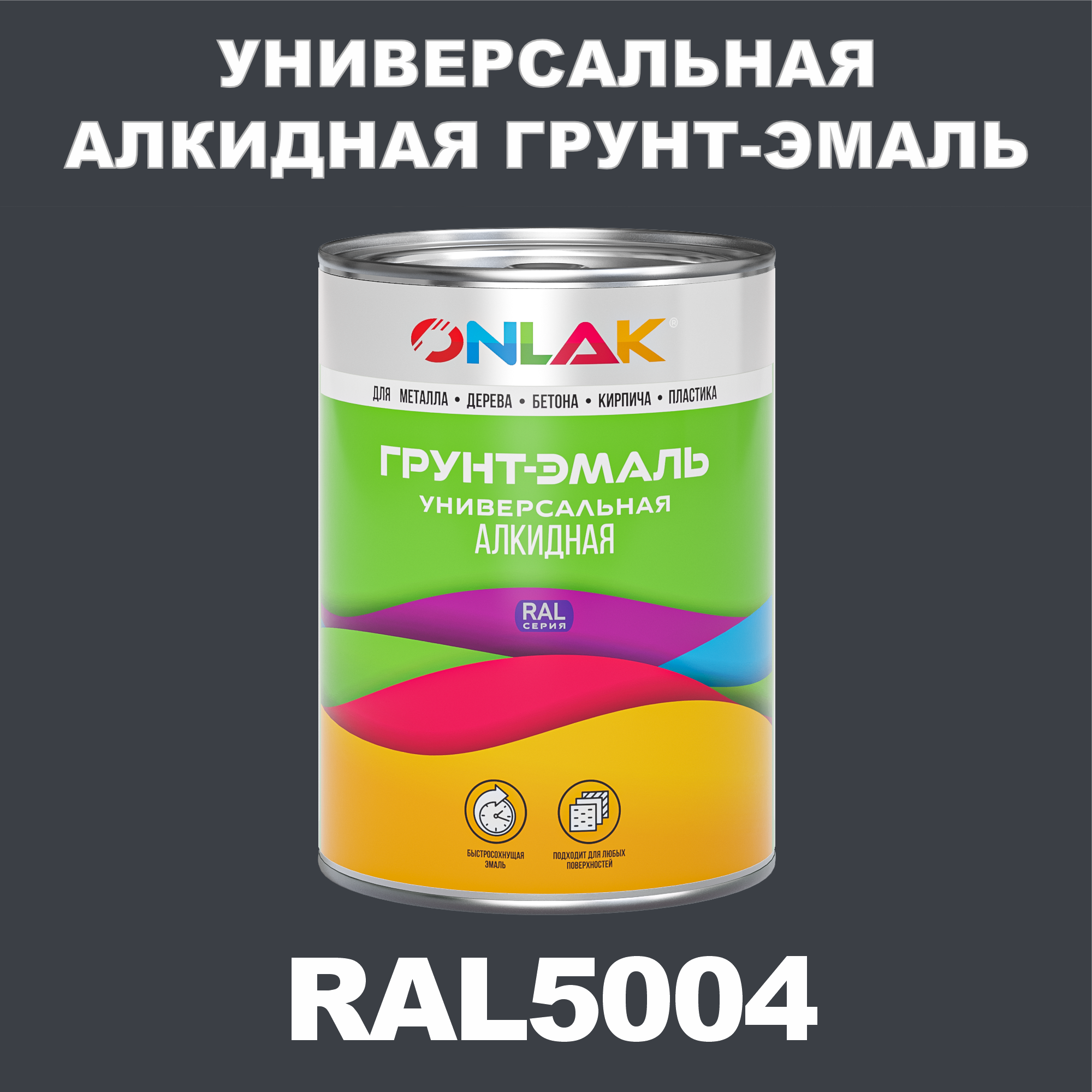 Грунт-эмаль ONLAK 1К RAL5004 антикоррозионная алкидная по металлу по ржавчине 1 кг