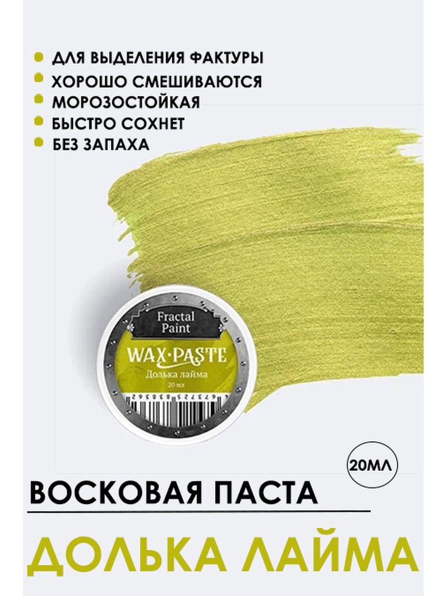 

Патинирующая восковая паста "Долька лайма" Silver 20 мл, Краски для рисования