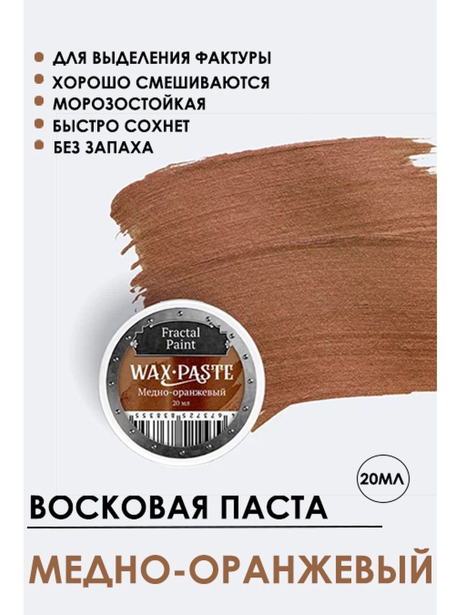 

Патинирующая восковая паста "Медно-оранжевая" Silver 20 мл, Краски для рисования