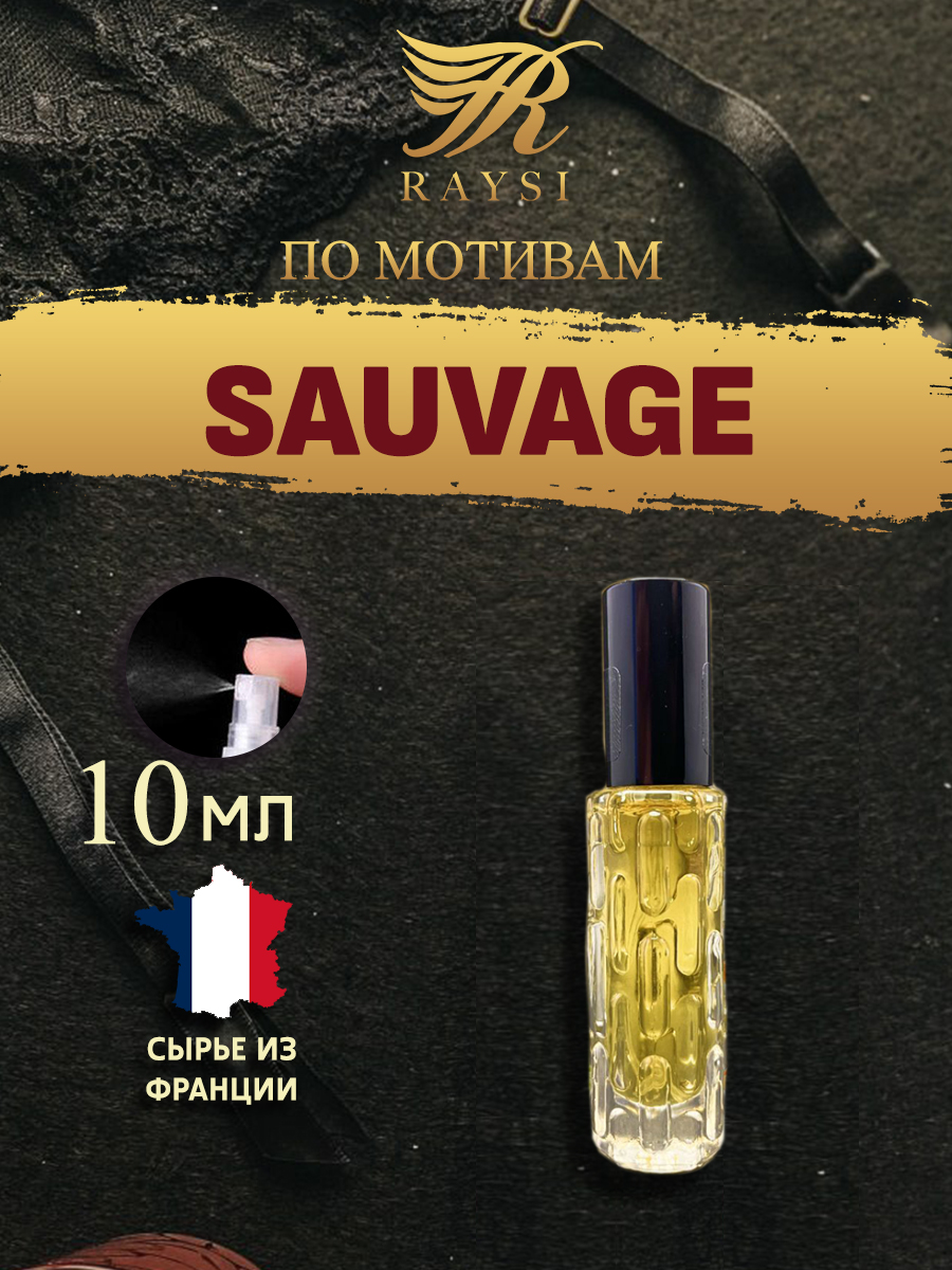 Масляные духи RAYSI по мотивам Dior Sauvage 10 мл