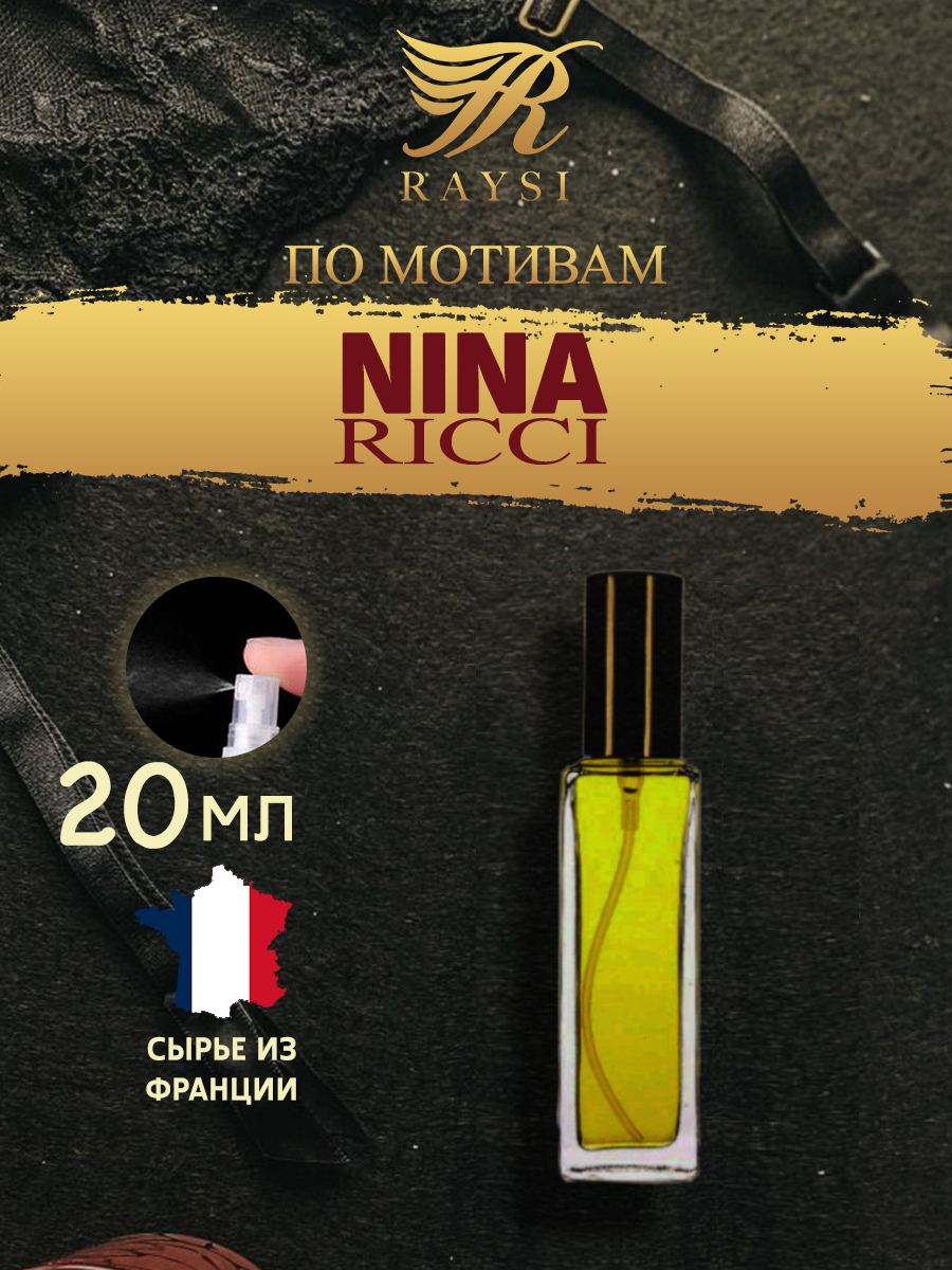 Масляные духи RAYSI по мотивам Nina Ricci 20 мл