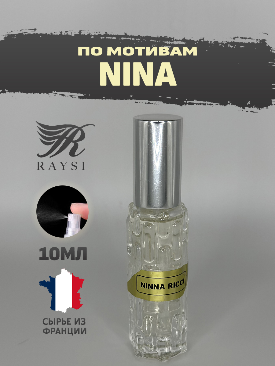 Масляные духи RAYSI по мотивам Nina Ricci 10 мл