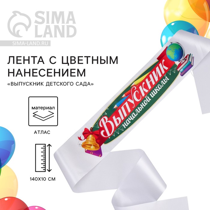 

Лента с цветным нанесением "Выпускник начальной школы", 140х10 см (5 шт.), Белый