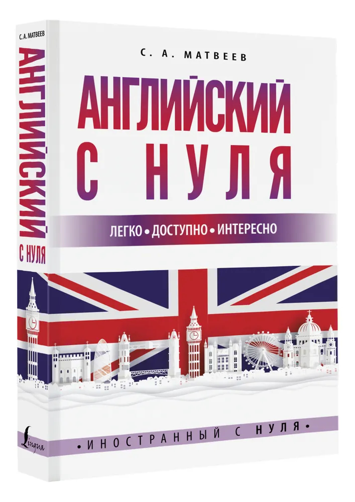 

Английский для новичков