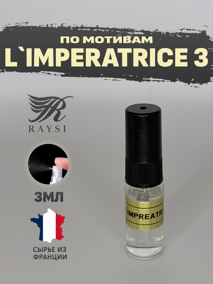 Масляные духи RAYSI по мотивам D&G L`Imperatrice 3 мл