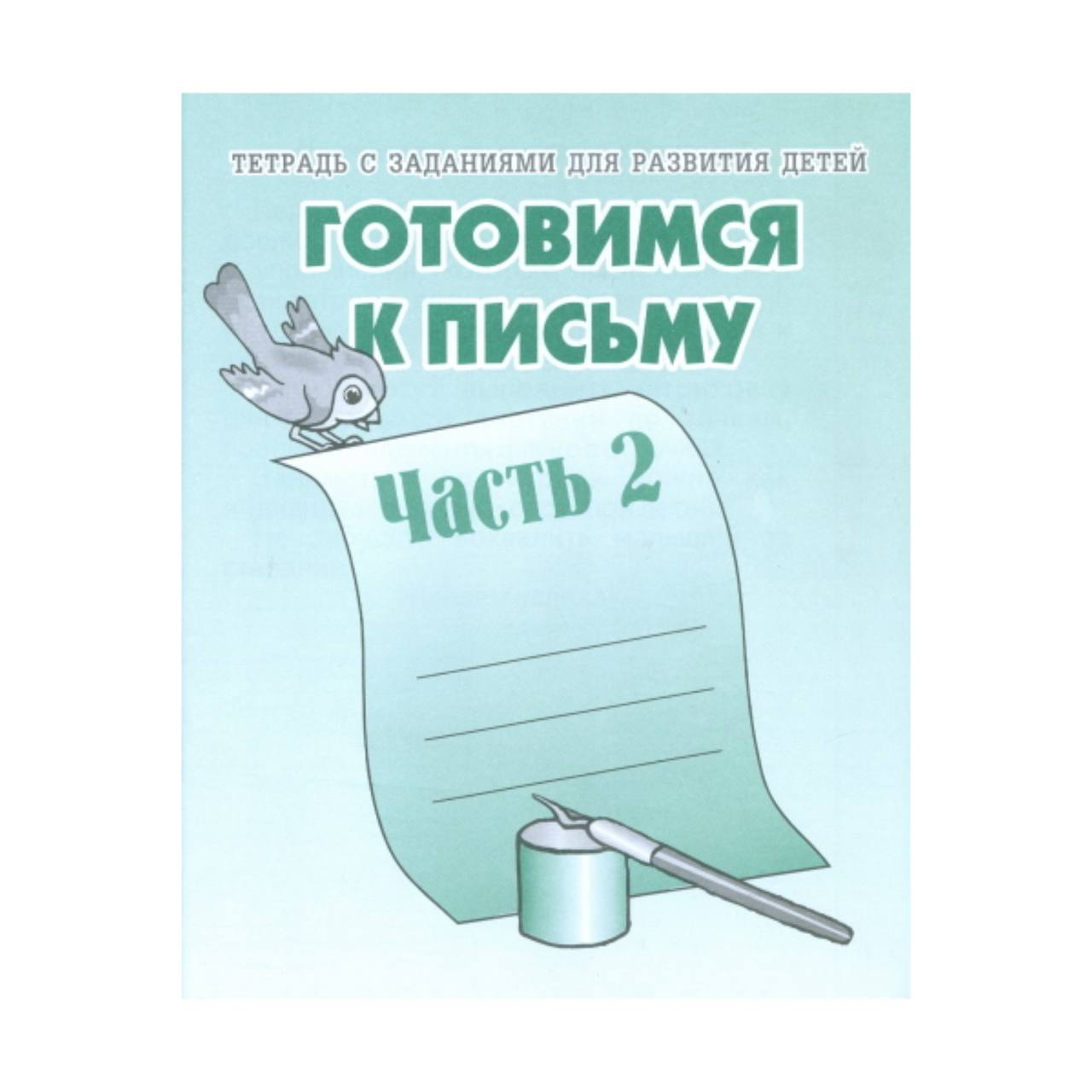 фото В-д.рабочая тетрадь "готовимся к письму" часть 2 д-724/50 весна-дизайн