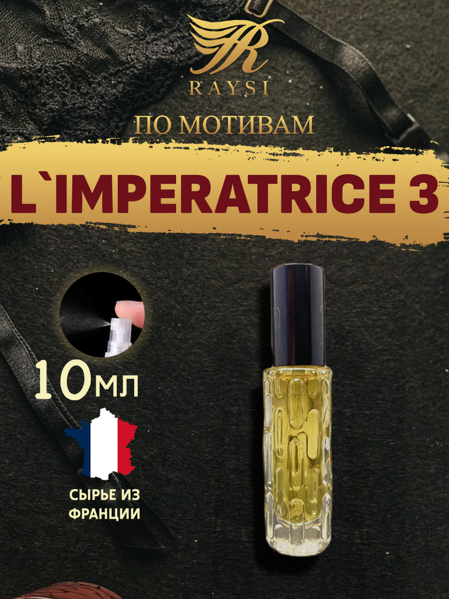 Масляные духи RAYSI по мотивам D&G L`Imperatrice 10 мл