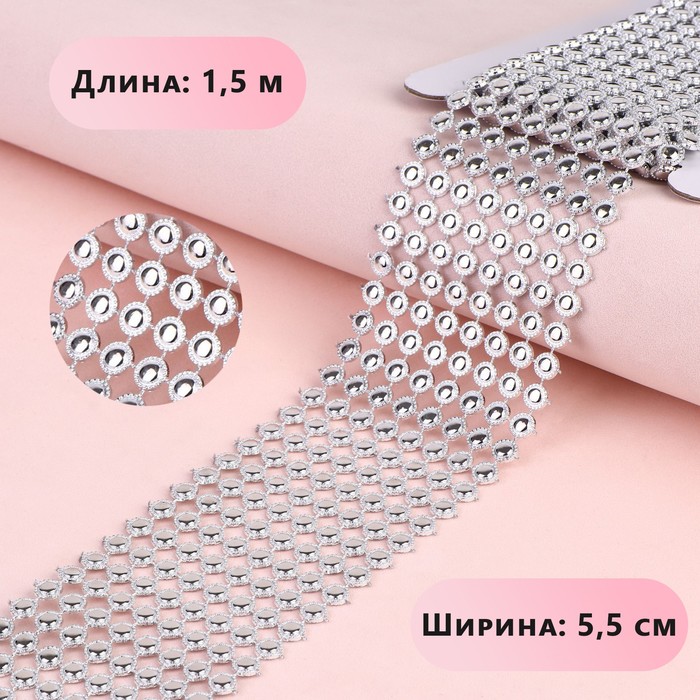 

Лента с имитацией страз, ажурная, 5,5 см, 1,5 м, цвет серебряный, Серебристый