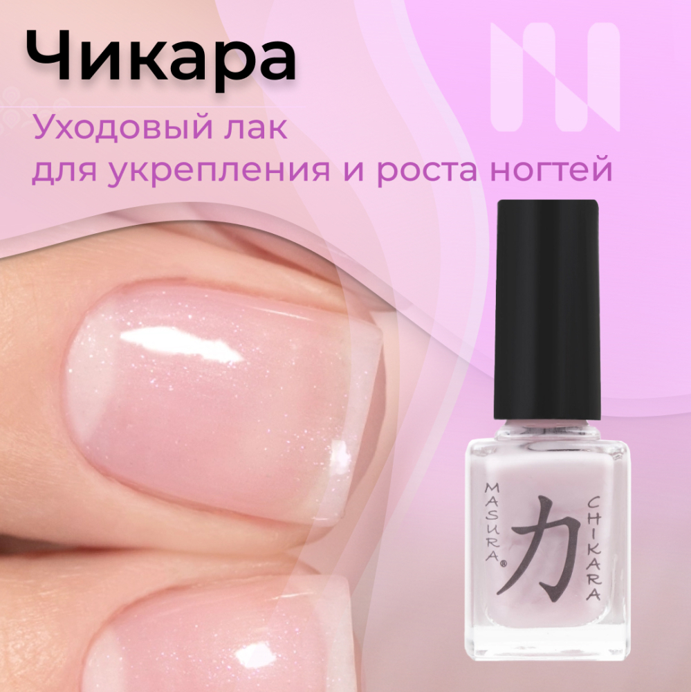 

Сыворотка Для Укрепления И Роста Ногтей Masura Chikara Чикара Для Японского Маникюра, MASURA лак уходовый