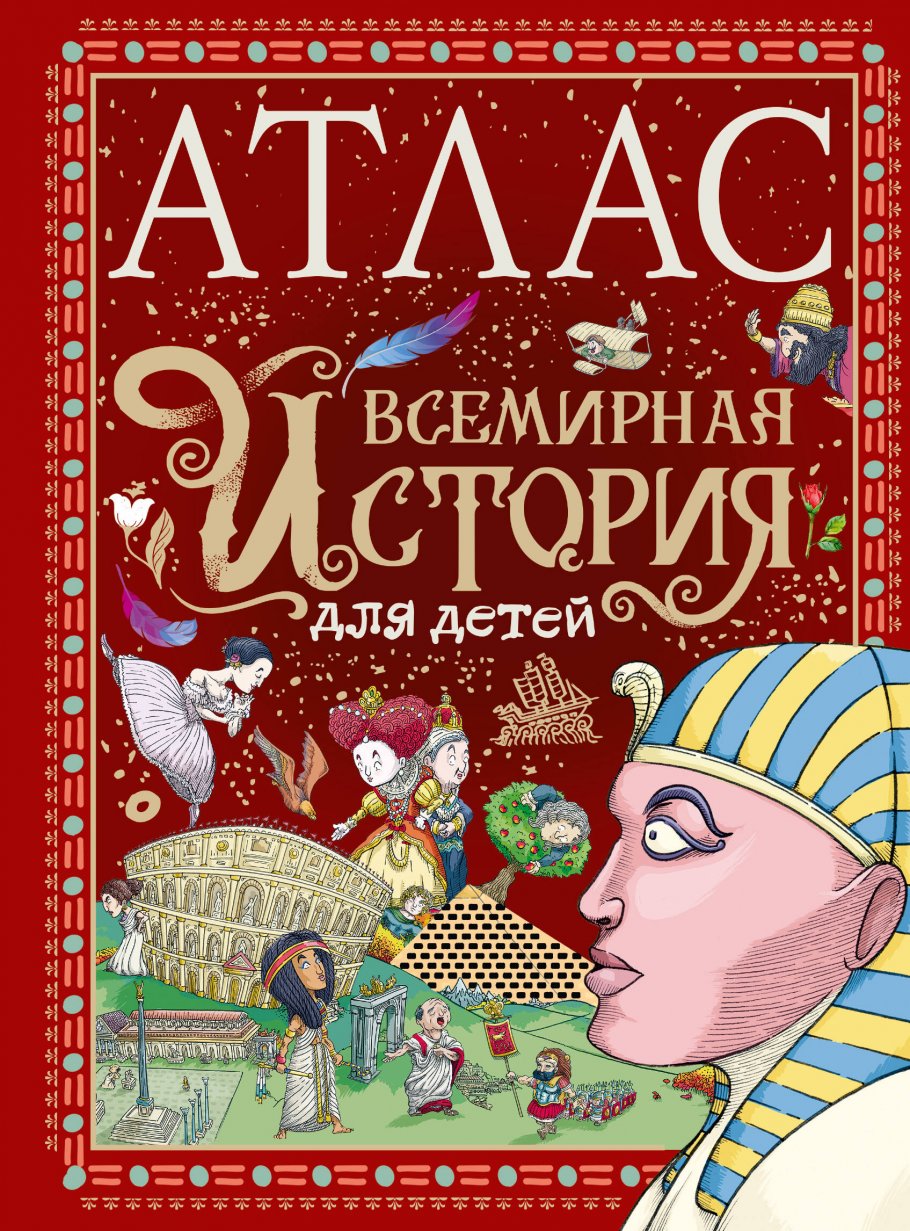 

Атлас. Всемирная история для детей