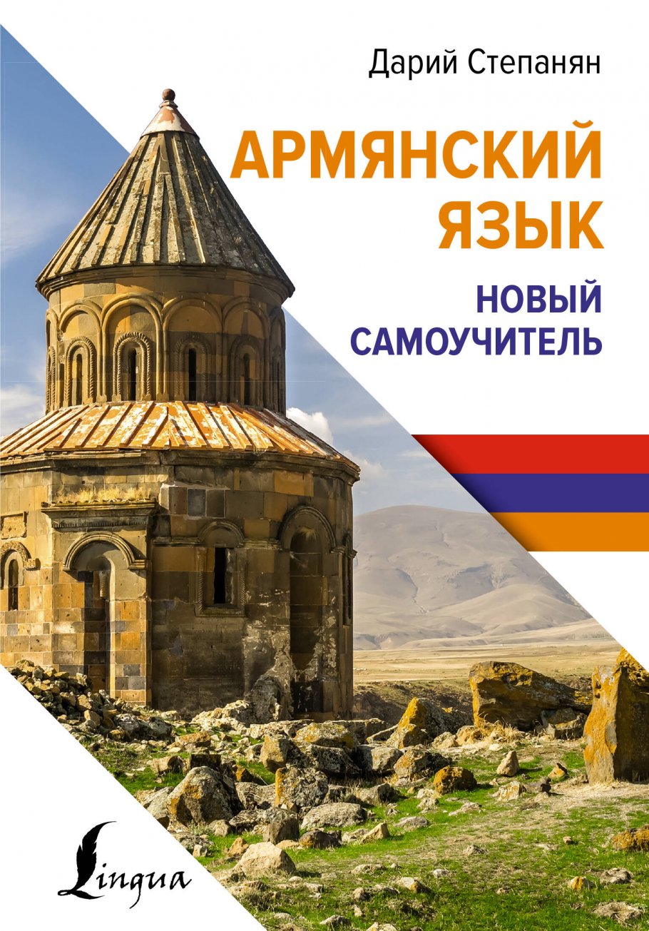 

Армянский язык. Новый самоучитель