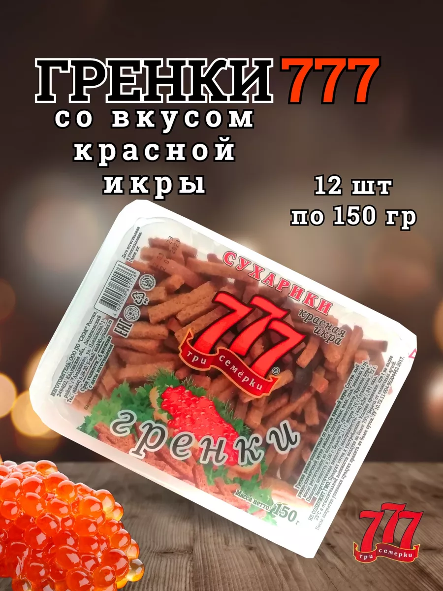 

Сухарики Гренки 777 со вкусом красной икры, 12 шт по 150 г