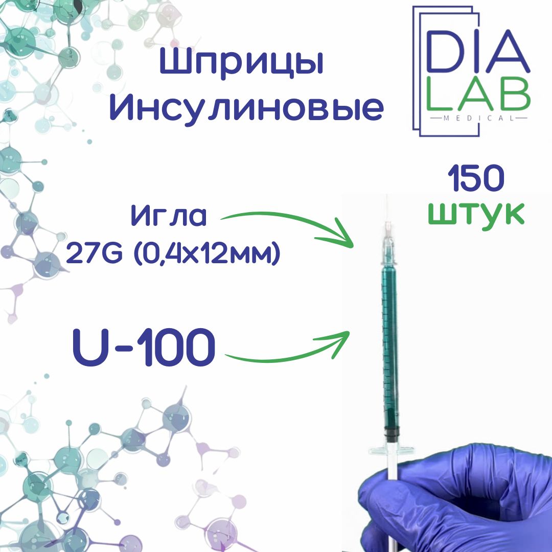 Инсулиновый шприц 1 мл U-100 27G<, 150 шт.