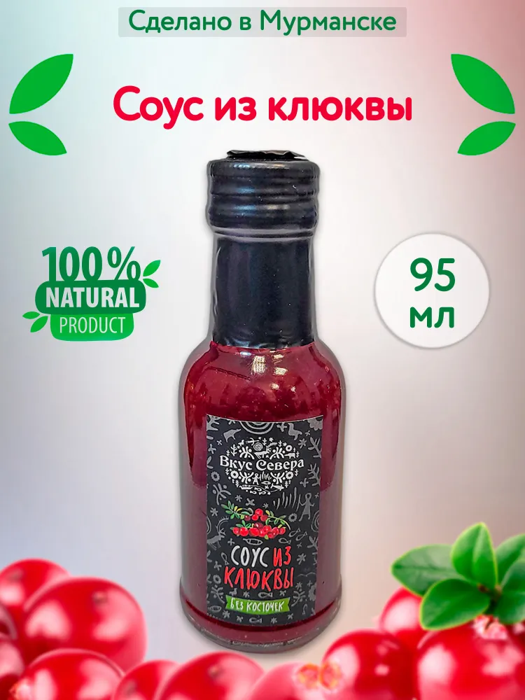 Соус Вкус Севера Клюквенный, 95 г