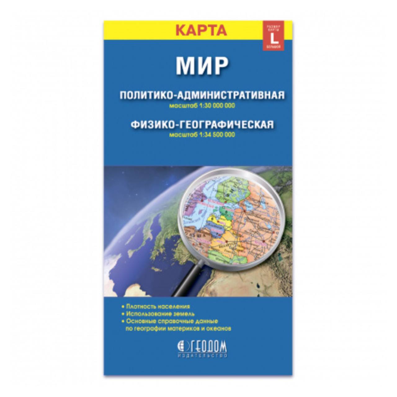 фото Карта складная геодом мир. политический+физический м1:30 млн/1:34,5 млн. 12,3х23,5 см