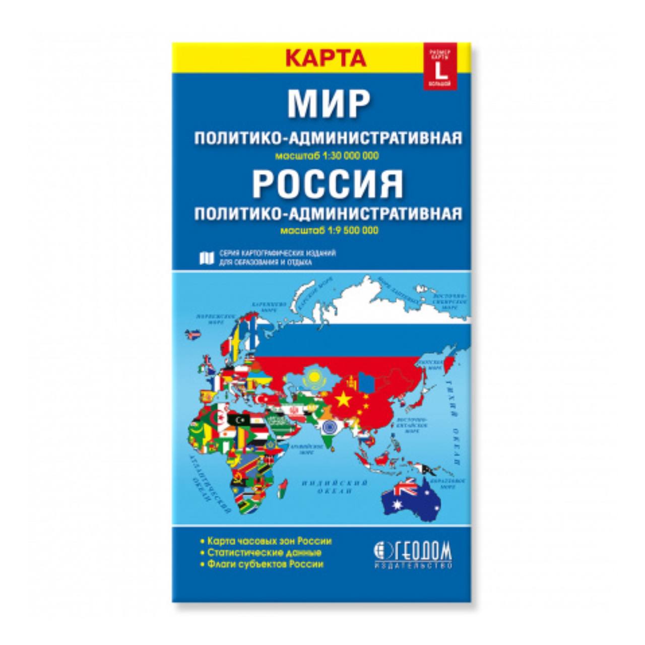 

Карта складная Геодом Мир и Россия. Полит.-администр. М1:30 млн/1:9,5 млн. 12,3х23,5 см