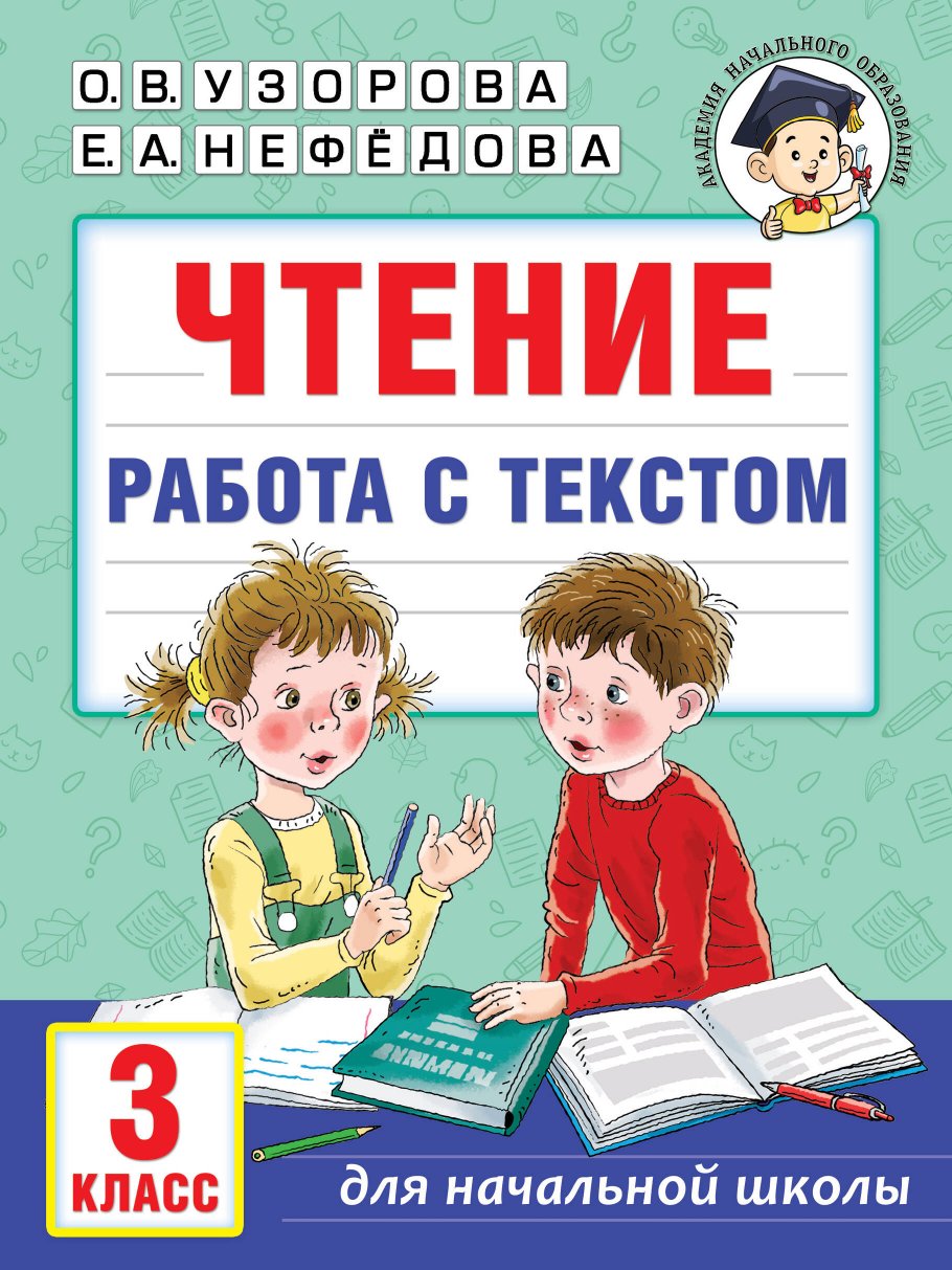 

Чтение. Работа с текстом. 3 класс