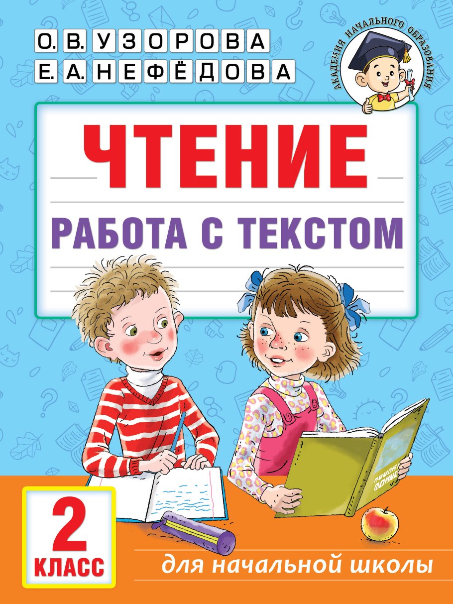 Чтение Работа с текстом 2 класс 400₽