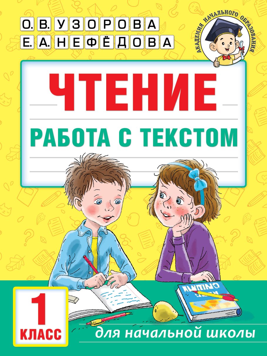 Чтение Работа с текстом 1 класс 400₽