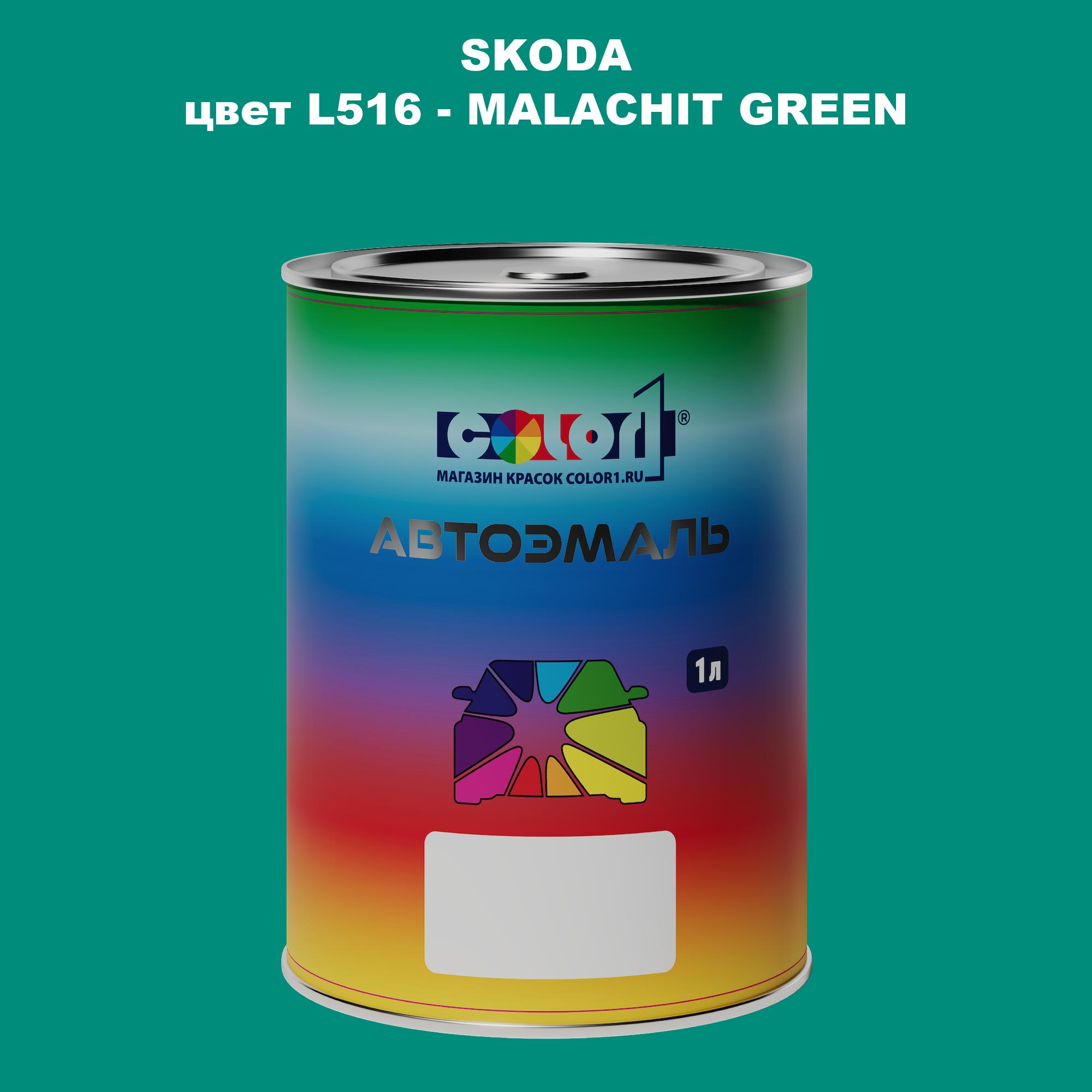 

Автомобильная краска COLOR1 для SKODA, цвет L516 - MALACHIT GREEN, Прозрачный