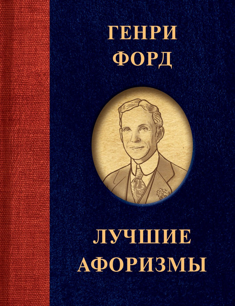 

Генри Форд. Лучшие афоризмы