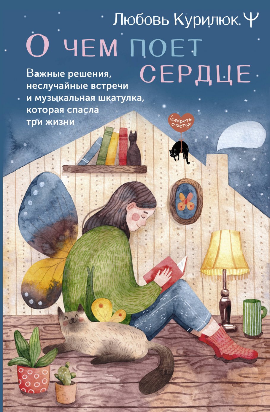 

О чем поет сердце. Важные решения, неслучайные встречи и музыкальная шкатулка…