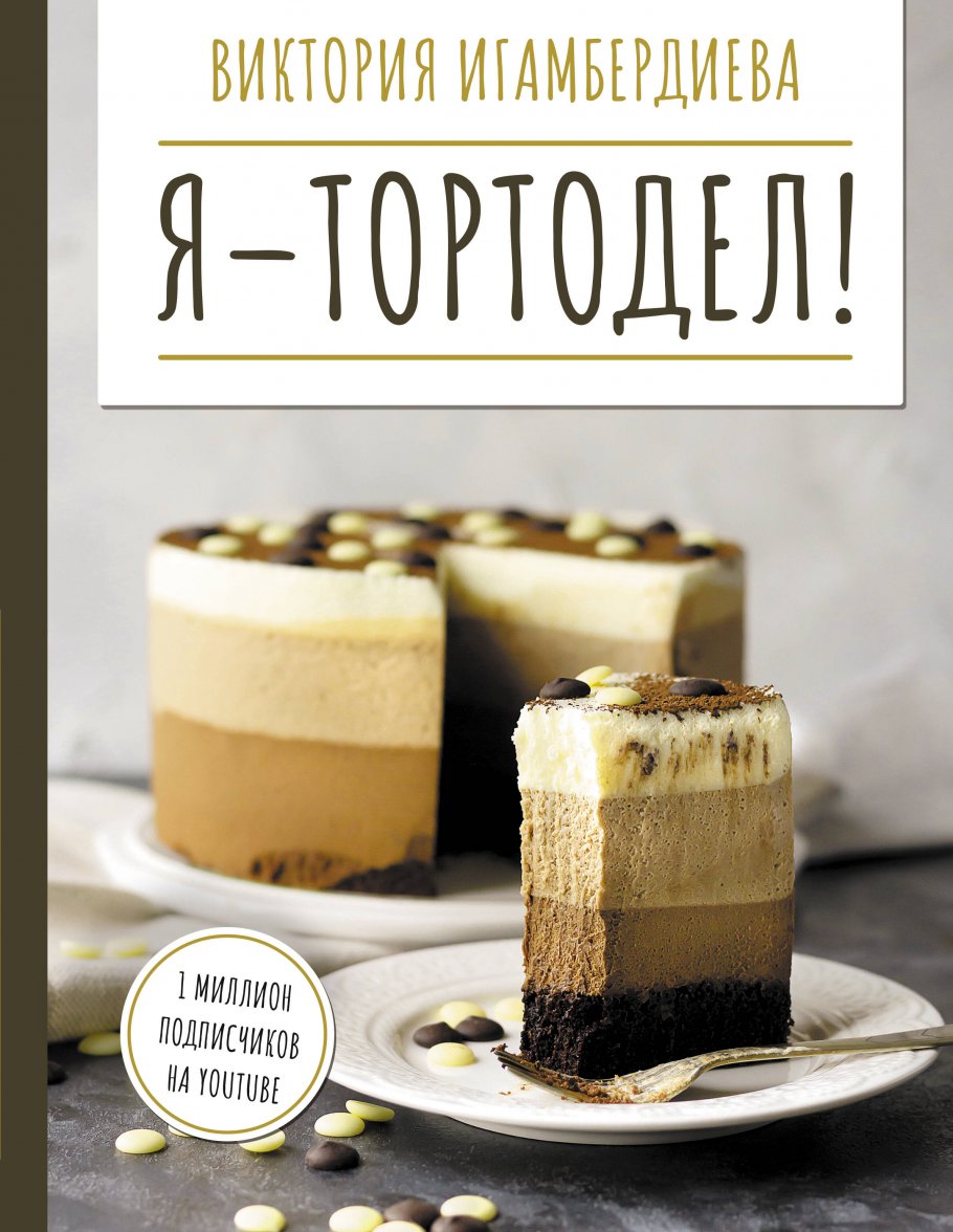 

Я - тортодел!
