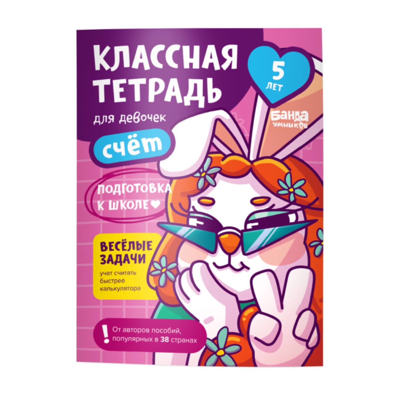 

Пособие КЛАССНАЯ ТЕТРАДЬ УМ599 Счёт для девочек 5 лет