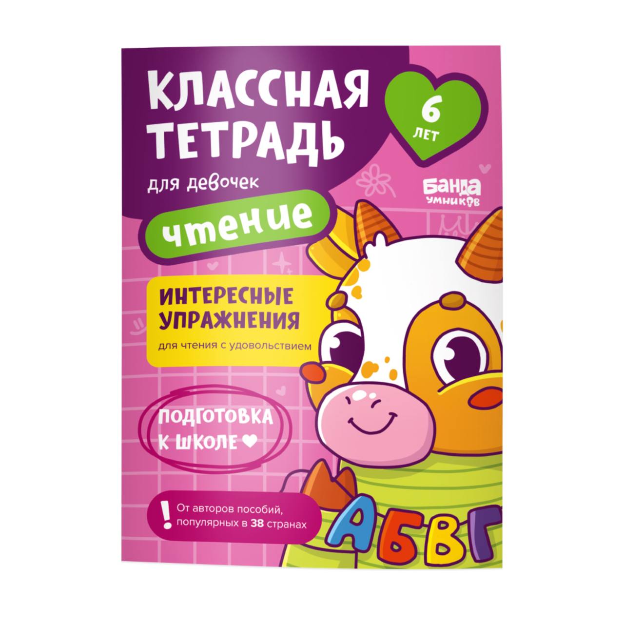 

Пособие КЛАССНАЯ ТЕТРАДЬ УМ588 Чтение для девочек 6 лет