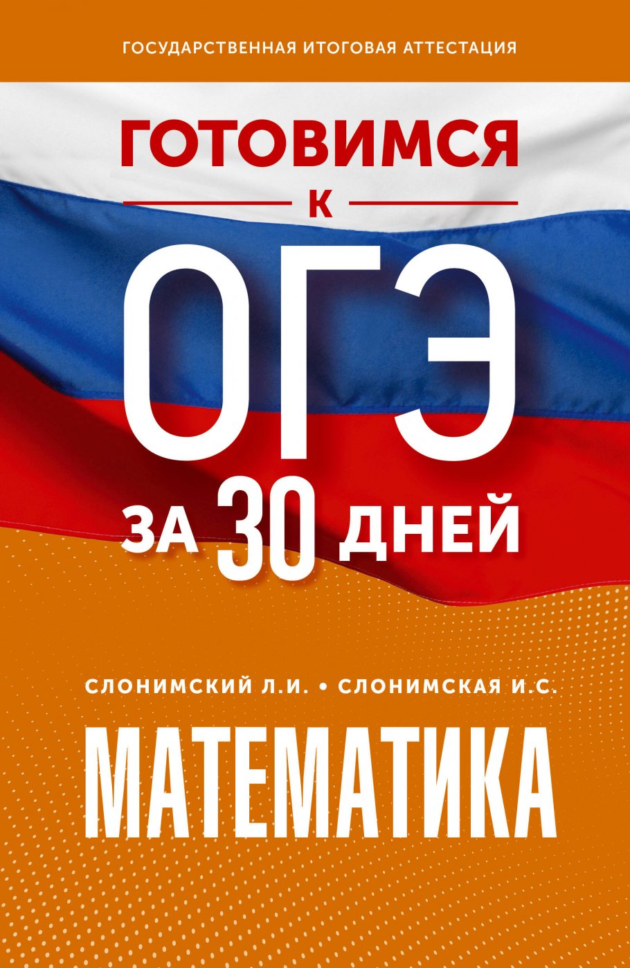 

Готовимся к ОГЭ за 30 дней. Математика