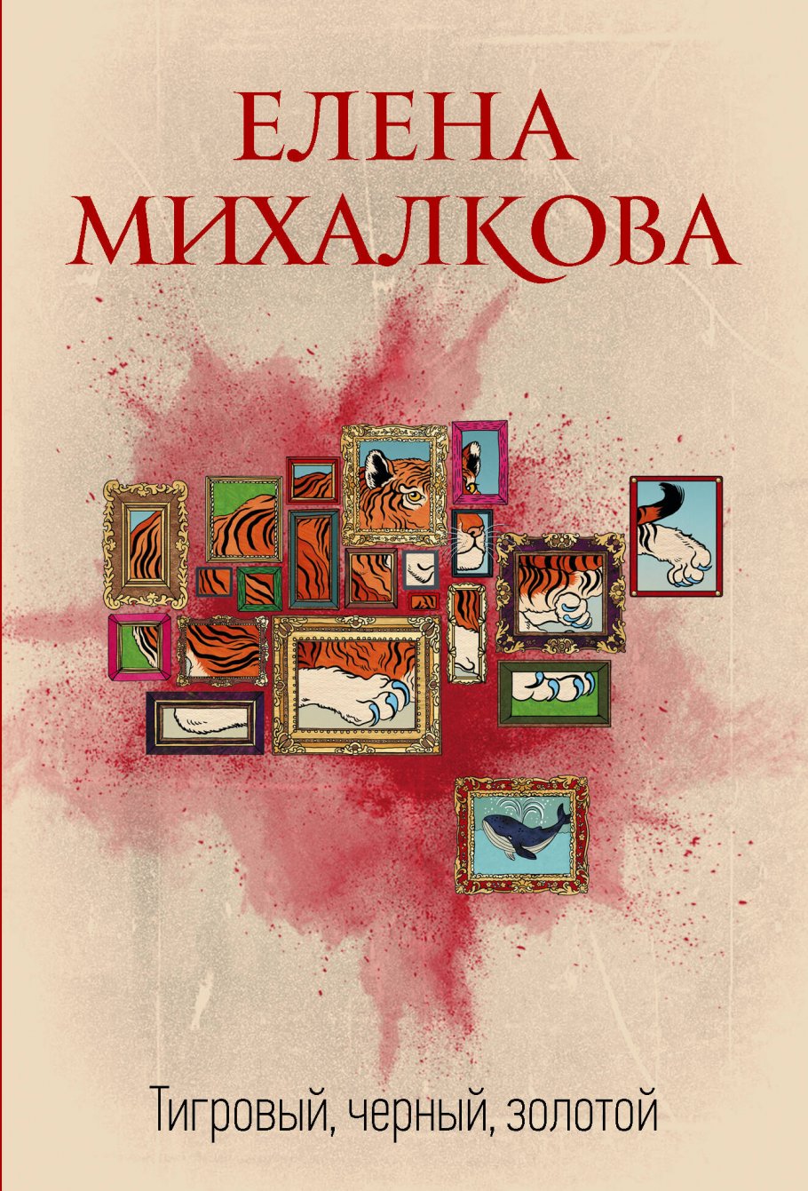 

Тигровый, черный, золотой