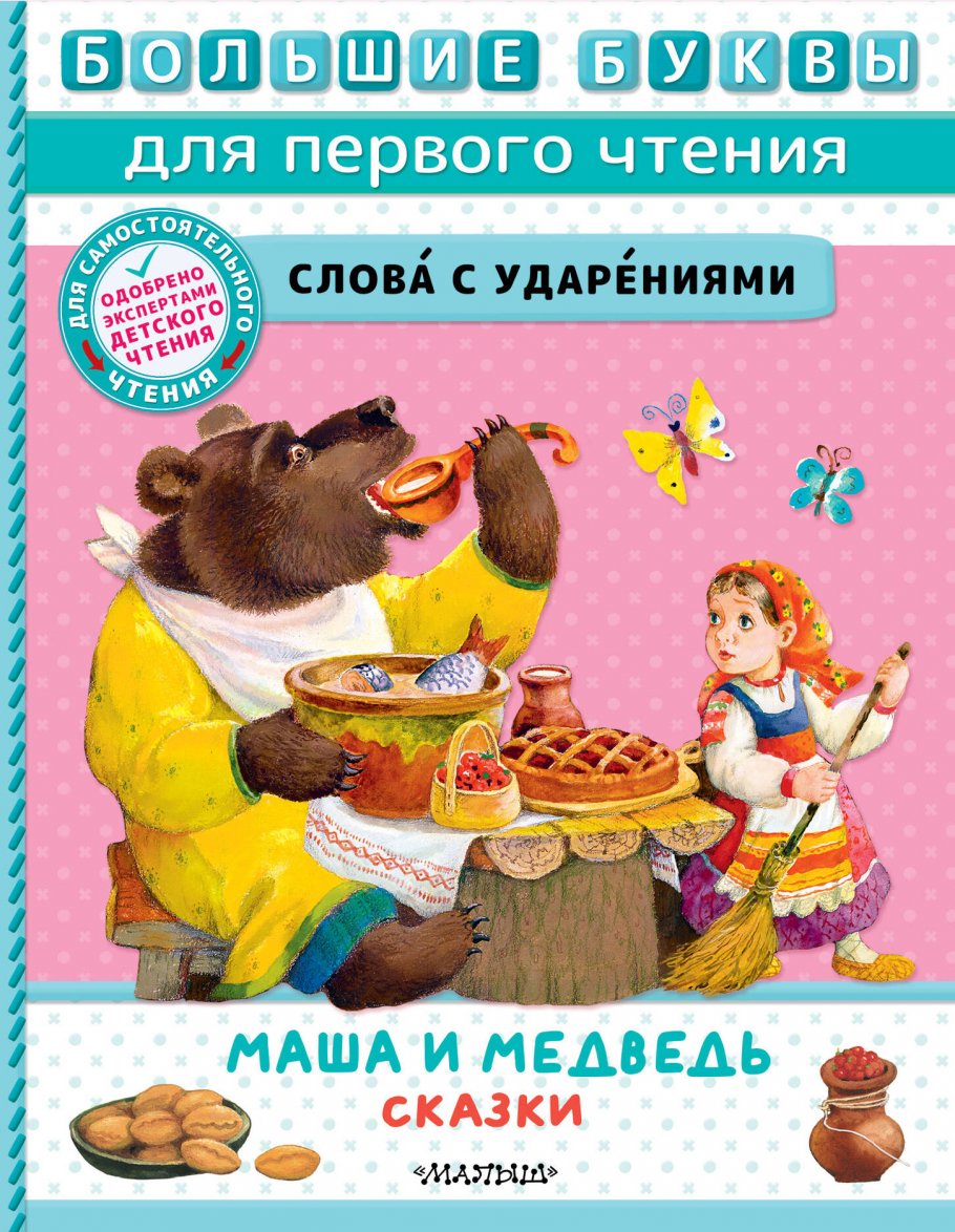 

Маша и медведь. Сказки