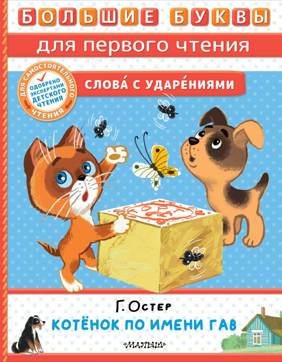 

Котёнок по имени Гав