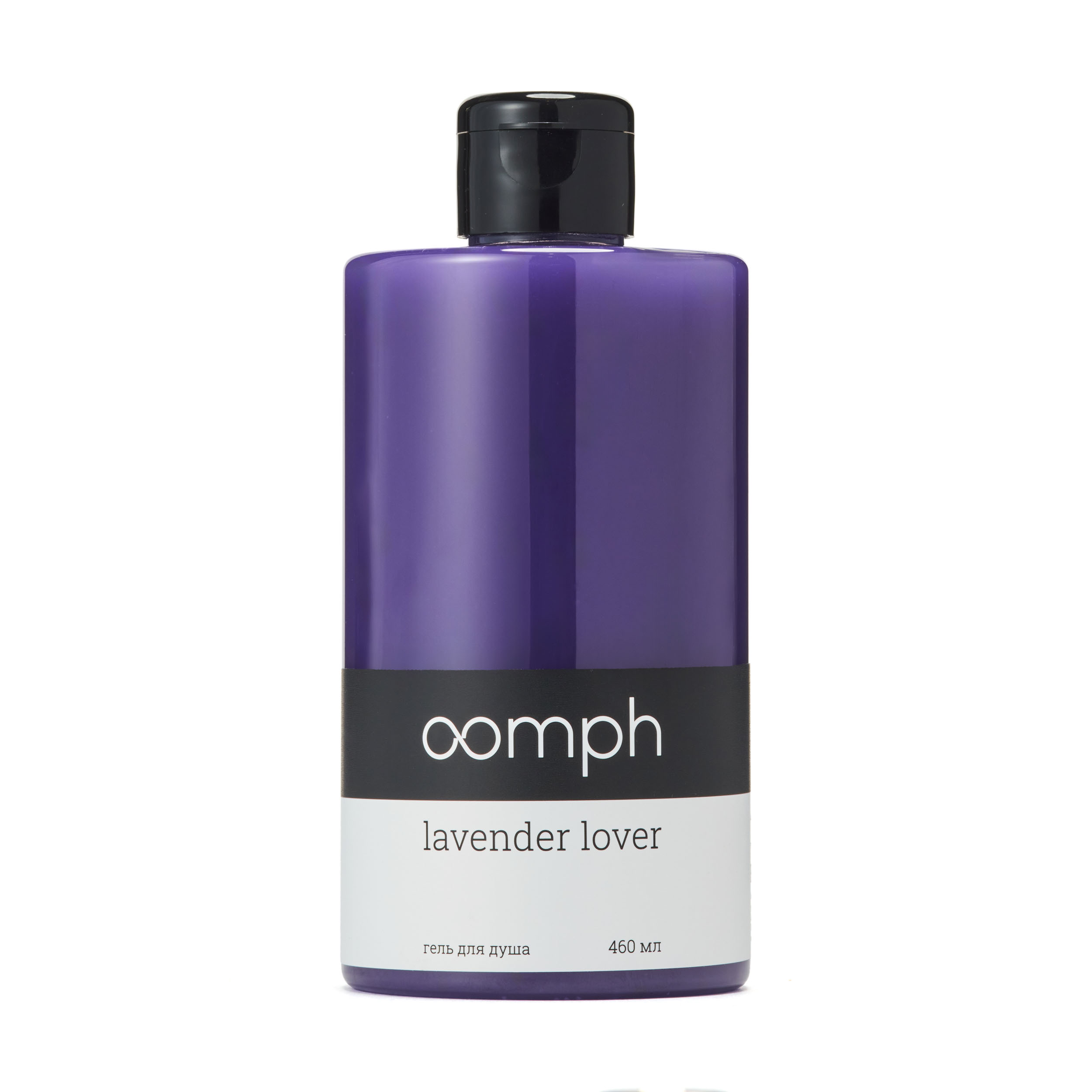 Гель для душа OOMPH Lavender Lover 460мл ничего себе россия