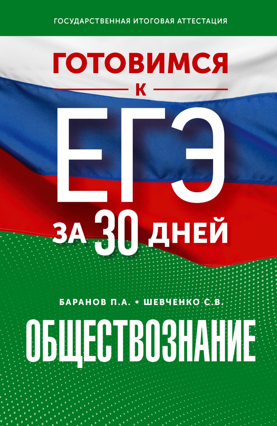 

Готовимся к ЕГЭ за 30 дней. Обществознание