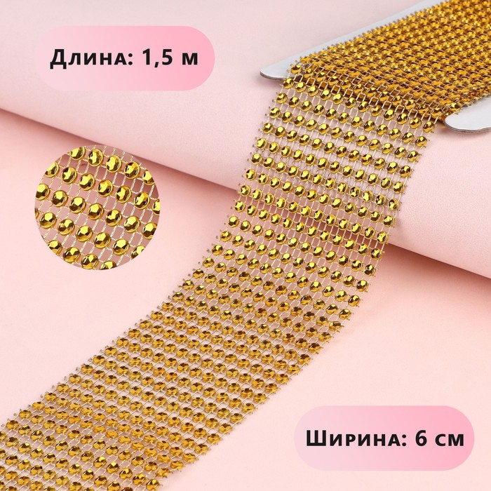 

Лента с имитацией страз, 6 см, 1,5 м, цвет золотой, Золотистый