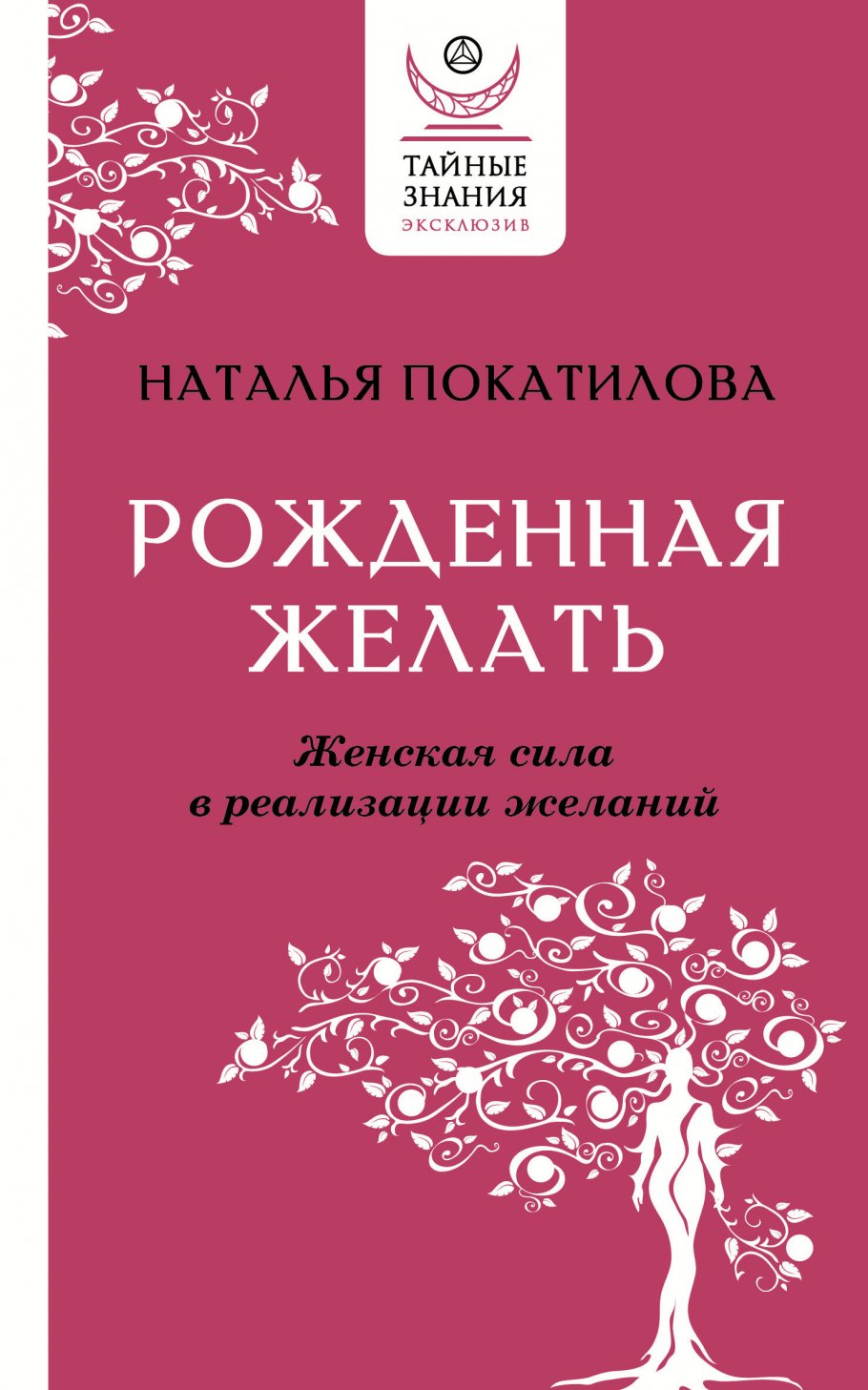 

Рожденная желать. Женская сила в реализации желаний