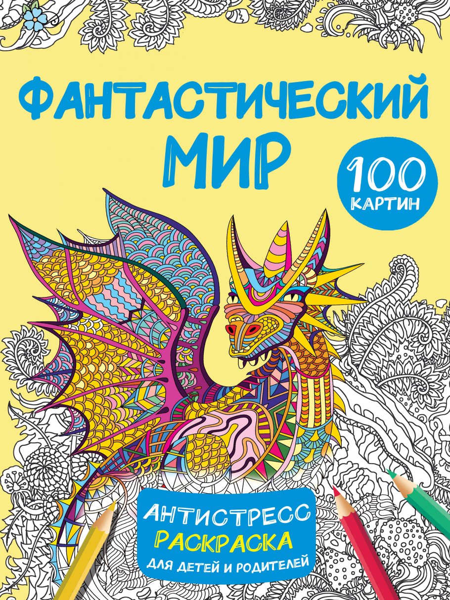 

Фантастический мир 100 картинок