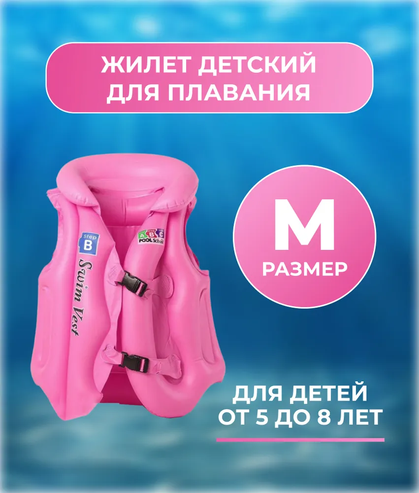 Плавательный жилет надувной детский RASULEV розовый размер М, 5-8 лет
