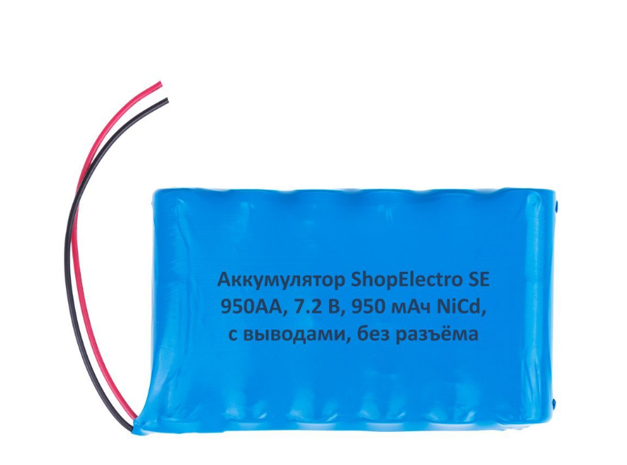 

Аккумуляторная батарея SE950 АА 7.2 В 950 мАч NiCd с выводами, без разъёма 12410